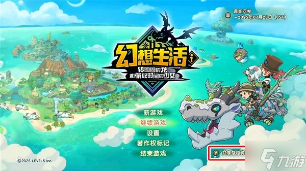 《幻想生活i》共享存档方法 幻想生活i怎么共享存档