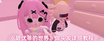碧优蒂的世界如何做头发