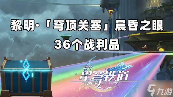 《崩坏星穹铁道》黎明穹顶关塞晨昏之眼战利品收集攻略 穹顶关塞晨昏之眼宝箱在哪