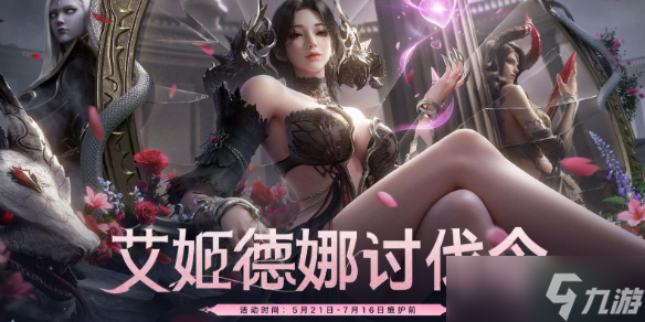 《命运方舟》艾姬德娜讨伐令活动介绍