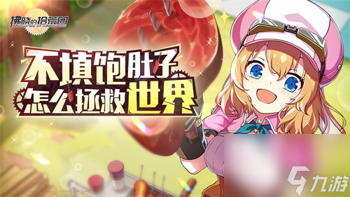 游拂晓的拾荒团启程测试今日开启