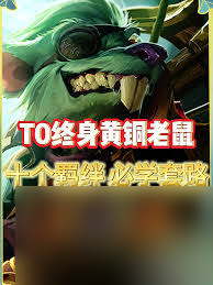 云顶之弈13.3试验老鼠阵容怎么搭配