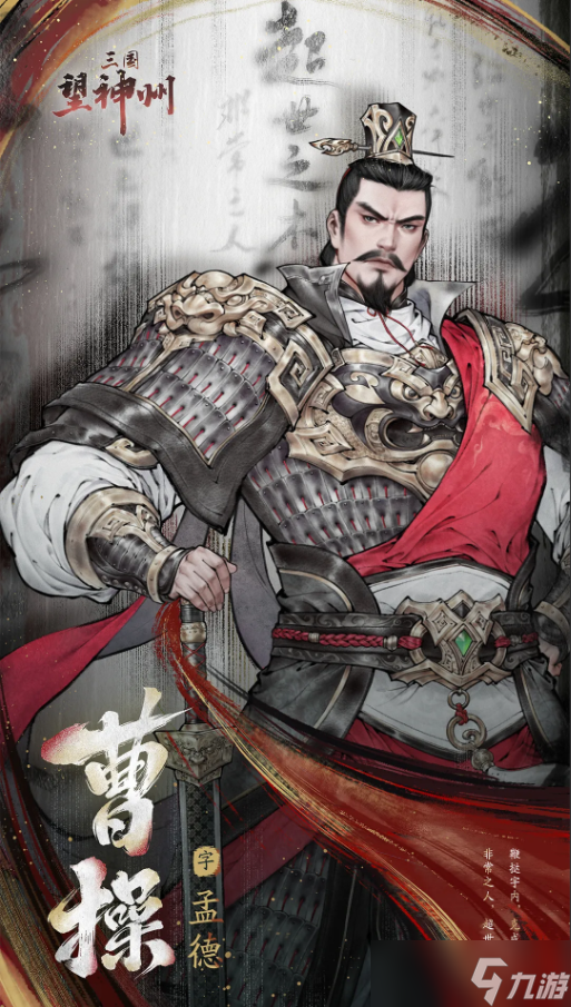 三国望神州超世之杰曹操将领有什么技能-三国望神州超世之杰曹操将领介绍