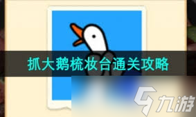 抓大鹅梳妆台篇怎么通关