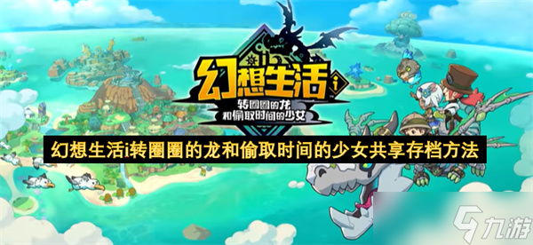 幻想生活i转圈圈的龙和偷取时间的少女共享存档方法