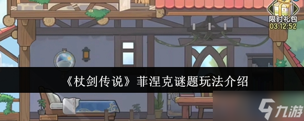 杖剑传说菲涅克谜题怎么玩-菲涅克谜题玩法介绍