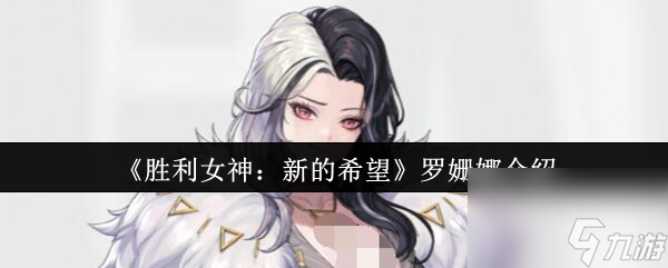 《胜利女神 新的希望》罗姗娜介绍