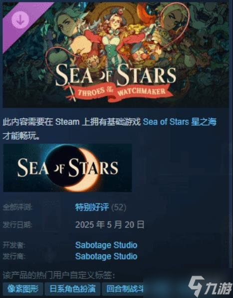 《星之海》免费DLC上线 Steam特别好评 好评率100%