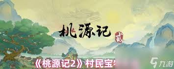 桃源记2村民数量是多少