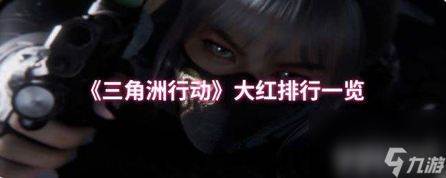 《三角洲行动》大红排行有什么 S5赛季爆料介绍
