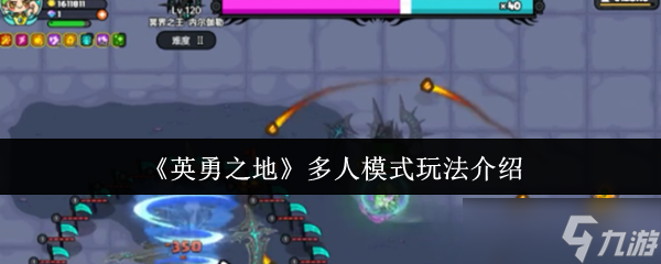 英勇之地多人模式怎么玩-多人模式玩法介绍
