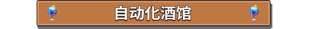 《湖畔酒馆》游戏特色内容介绍
