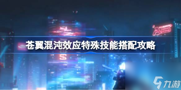 苍翼混沌效应特殊技能怎么搭配