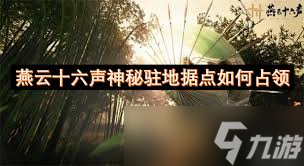 燕云十六声如何占领神秘驻地据点