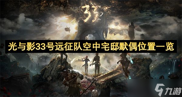 光与影33号远征队空中宅邸默偶在哪里 空中宅邸默偶获取在哪里
