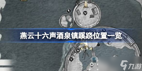 燕云十六声酒泉镇蹊跷在哪里介绍 燕云十六声酒泉镇蹊跷在哪
