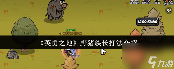 《英勇之地》野猪族长打法介绍