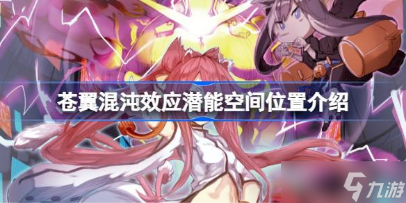 苍翼混沌效应潜能空间在哪里在哪 苍翼混沌效应潜能空间在哪里介绍