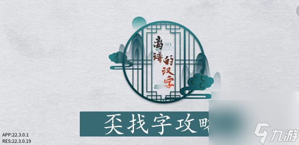 离谱的汉字奀找字攻略 离谱的汉字奀找字攻略介绍