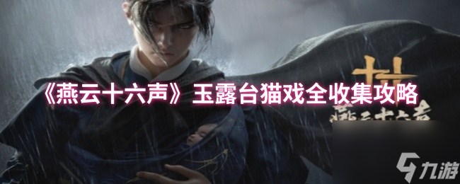 《燕云十六声》玉露台猫戏全收集攻略