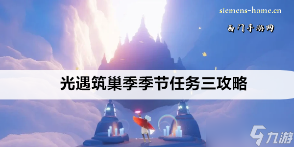 光遇筑巢季季节任务三攻略