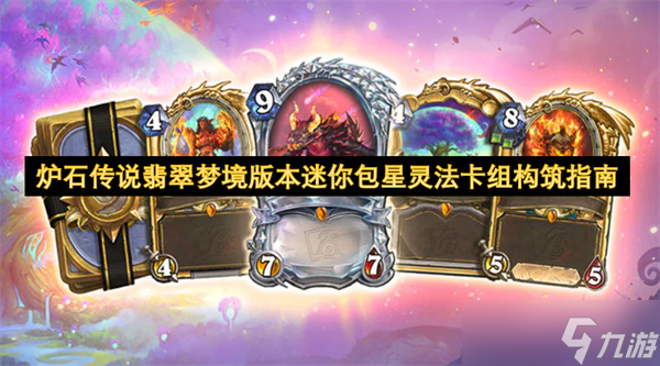 炉石传说翡翠梦境版本迷你包星灵法卡组构筑指南