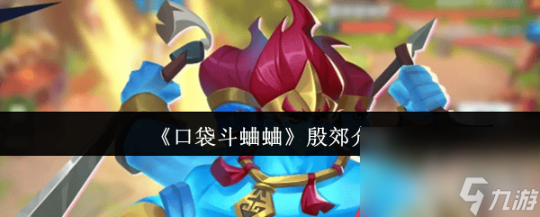 《口袋斗蛐蛐》殷郊角色好玩吗 死灵法师玩法介绍