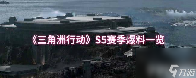 《三角洲行动》大红排行有什么 S5赛季爆料一览