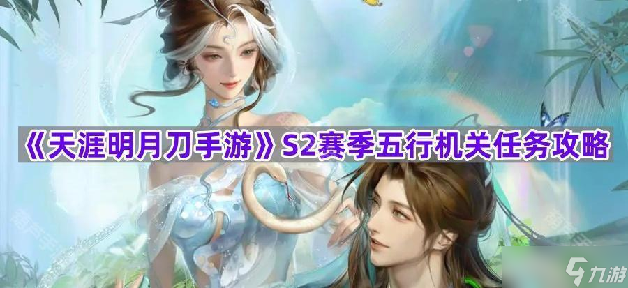 《天涯明月刀手游》S2赛季五行机关任务攻略