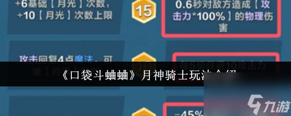 《口袋斗蛐蛐》月神骑士玩法介绍