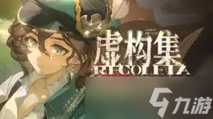 重返未來1999虛構(gòu)集是否值得培養(yǎng)