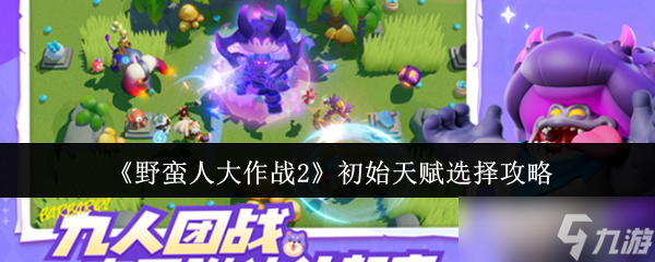 野蛮人大作战2初始天赋怎么选-初始天赋选择攻略