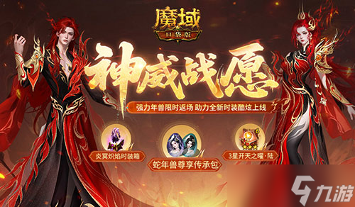 蛇年兽返场,魔域口袋版神威战愿开启