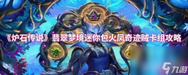 炉石传说奇迹贼卡组代码是什么 迷你包火凤奇迹贼卡组攻略