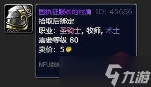 魔兽世界固执征服者的衬肩装备兑换地点大
