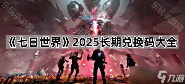 《七日世界》2025长期兑换码大全
