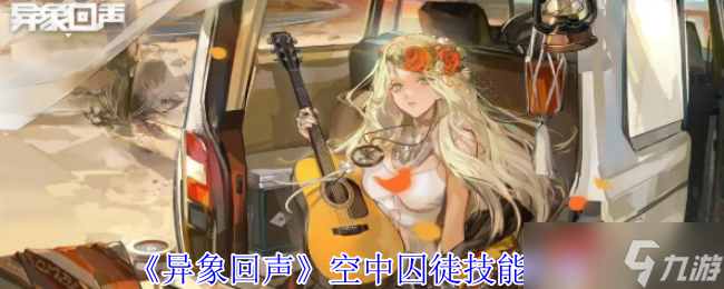 异象回声空中囚徒有什么技能-空中囚徒技能介绍