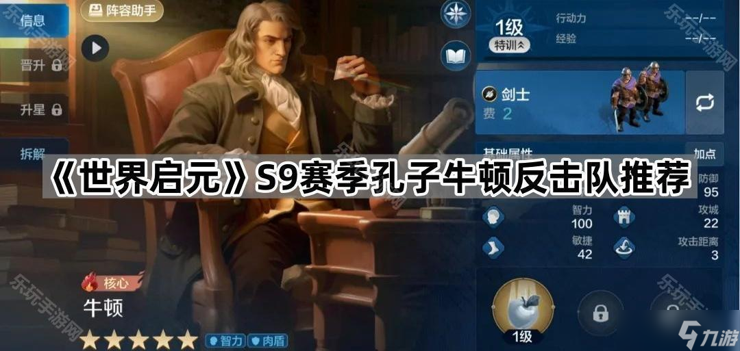 《世界启元》S9赛季孔子牛顿反击队推荐