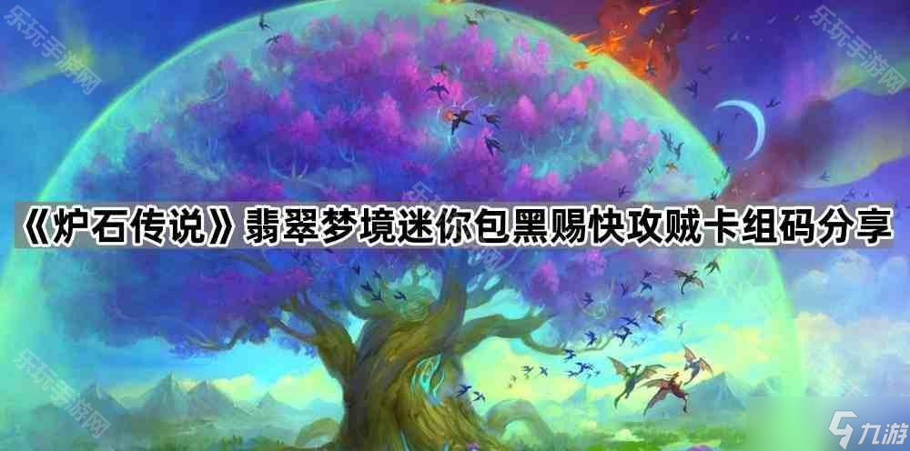 《炉石传说》翡翠梦境迷你包黑赐快攻贼卡组码推荐