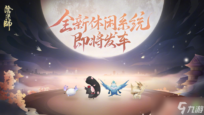 阴阳师520发布会内容2025 阴阳师520爆料内容2025