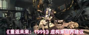重返未來1999虛構(gòu)集是否值得培養(yǎng)