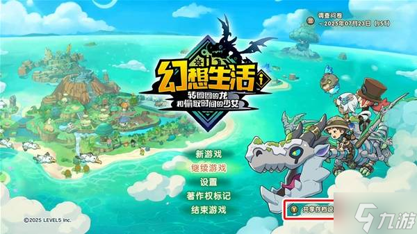 《幻想生活i》共享存档方法 幻想生活i怎么共享存档