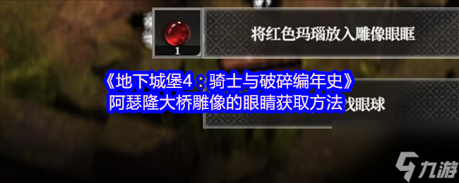 《地下城堡4 骑士与破碎编年史》阿瑟隆大桥雕像的眼睛获取方法