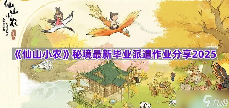 《仙山小农》秘境最新毕业派遣作业推荐2025