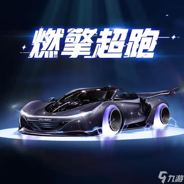 QQ炫舞新宠驾到丨顶奢超跑燃擎登场！夹心天使绝美降临~