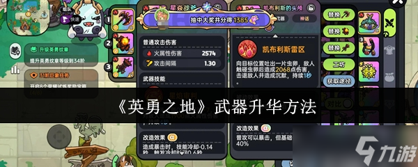 英勇之地武器怎么升华-武器升华方法