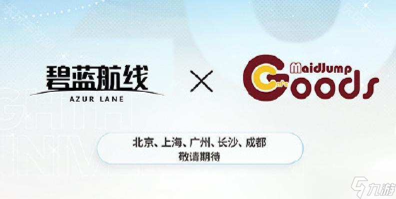 《碧蓝航线》八周年IP联动一览