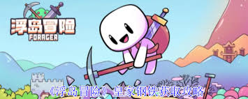 浮岛冒险中皇家钢铁怎么获取