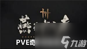 燕云十六声pve奇术怎么搭配