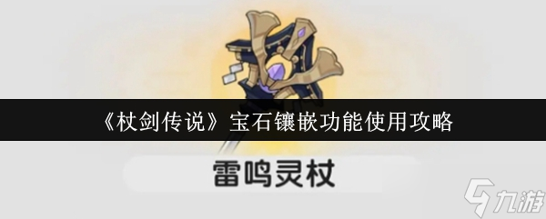 杖剑传说宝石镶嵌功能怎么使用-宝石镶嵌功能使用攻略